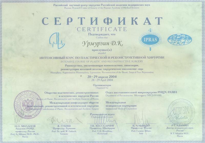 Интенсивный курс по пластической и реконструктивной хирургии. Россия, 2004.