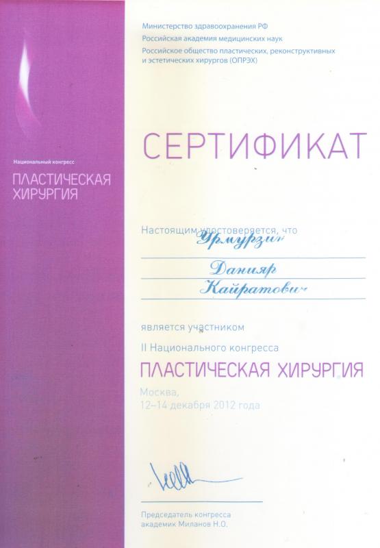 II Национальный конгресс. Пластическая хирургия. Эстетическая медицина. Косметология. Москва, 2012.