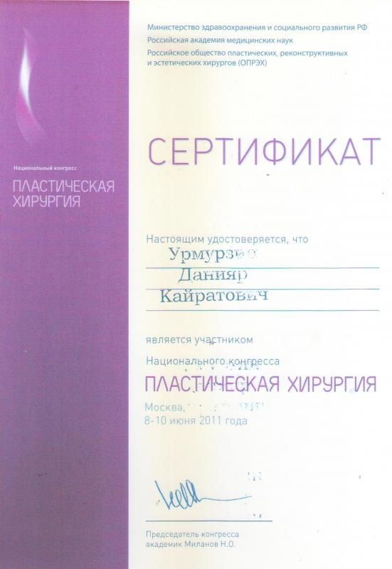 Национальный конгресс. Пластическая хирургия. Эстетическая медицина. Косметология. Москва, 2011.