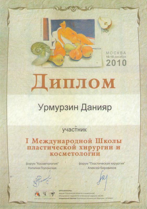 I Международная школа по пластической хирургии и косметологии. 2010.