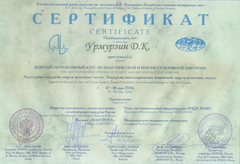 Девятый интенсивный курс по пластической и реконструктивной хирургии. Россия, 2006.