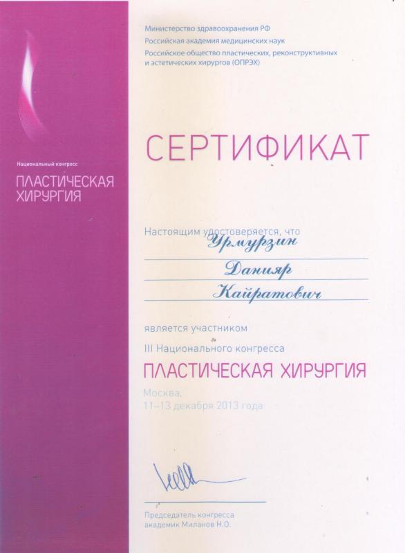 III Национальный конгресс. Пластическая хирургия. Эстетическая медицина. Косметология. Москва, 2013.