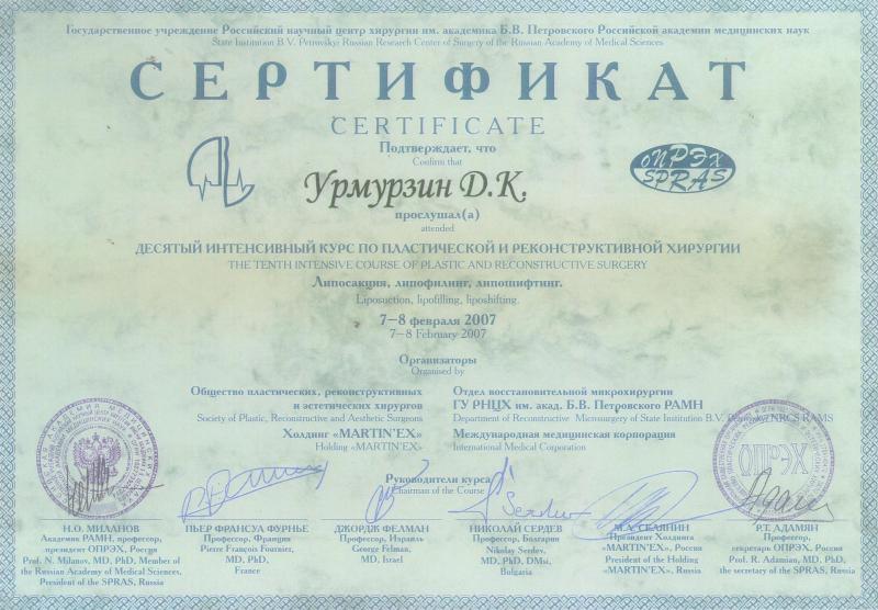 Десятый интенсивный курс по пластической и реконструктивной хирургии. Липосакция, липофилинг, липошифтинг. Россия, 2007.
