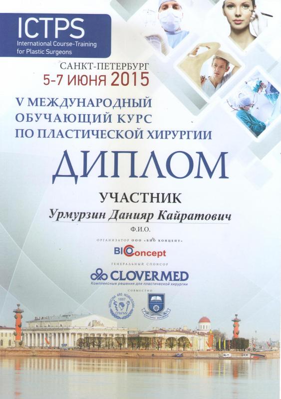 V Международный обучающий курс по пластической хирургии. Санкт-Петербург, 2015. 