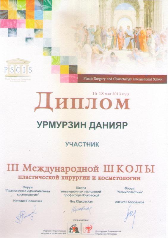 III Международная школа по пластической хирургии и косметологии. 2013.