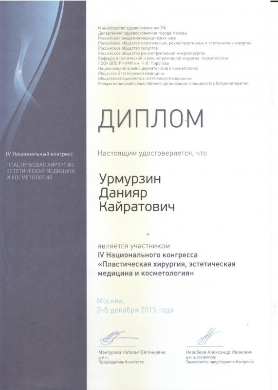 IV Национальный конгресс. Пластическая хирургия. Эстетическая медицина. Косметология. Москва, 2015.
