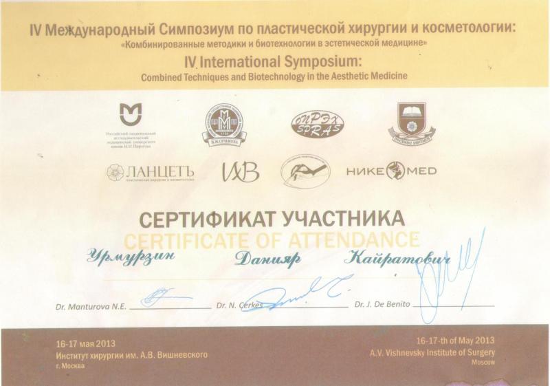 IV Международный симпозиум по пластической хирургии и косметологии. Москва, 2013.